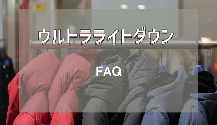 ユニクロウルトラライトダウンFAQ