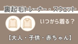 裏起毛トレーナー・スウェットはいつから着る？【大人・子供・赤ちゃん】着るタイミング