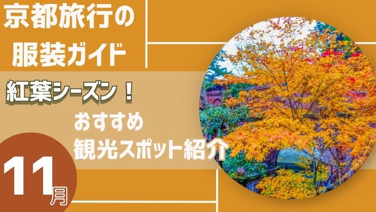 【京都旅行の服装ガイド】11月は紅葉シーズン！おすすめ観光スポットもご紹介