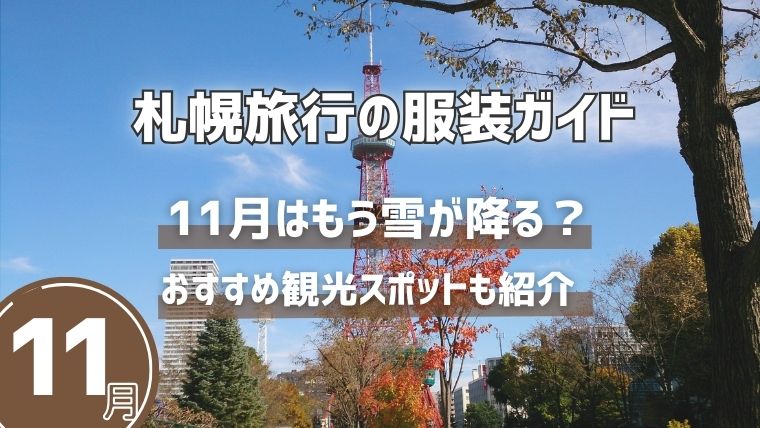 【札幌旅行の服装ガイド】11月はもう雪が降る？おすすめ観光スポットも紹介