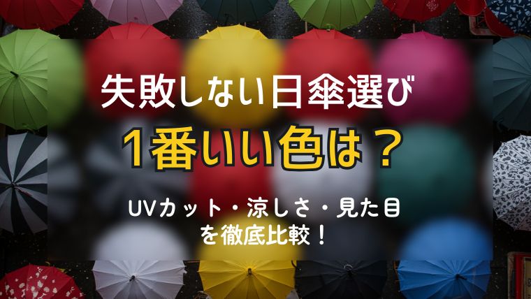 失敗しない日傘選び【1番いい色は？】UVカット・涼しさ・見た目を徹底比較！