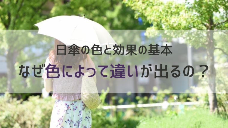 日傘の色と効果の基本｜なぜ色によって違いが出るの？
