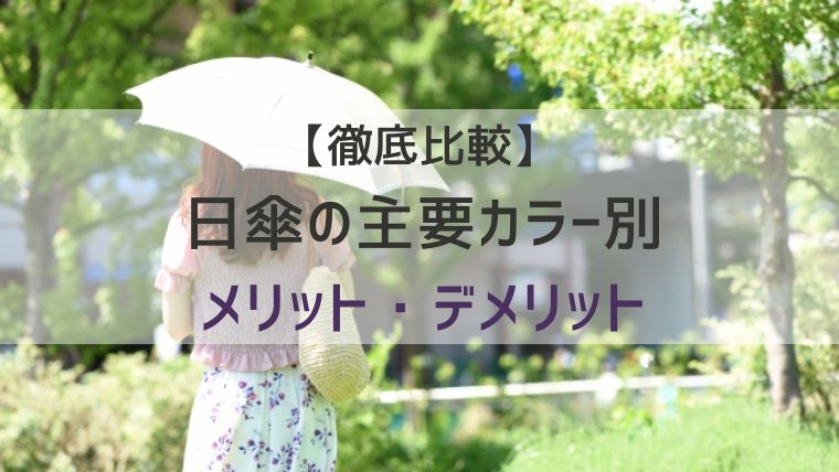 【徹底比較】日傘の主要カラー別メリット・デメリット