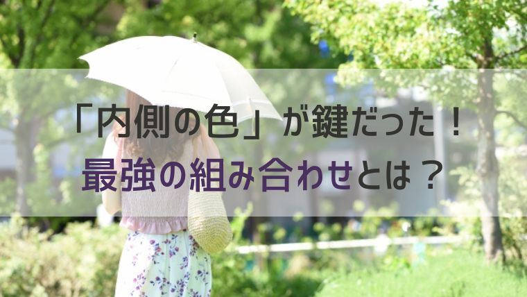 「内側の色」が鍵だった！最強の組み合わせとは？