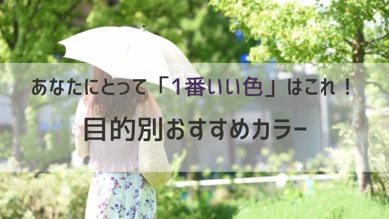 あなたにとって「1番いい色」はこれ！目的別おすすめカラー