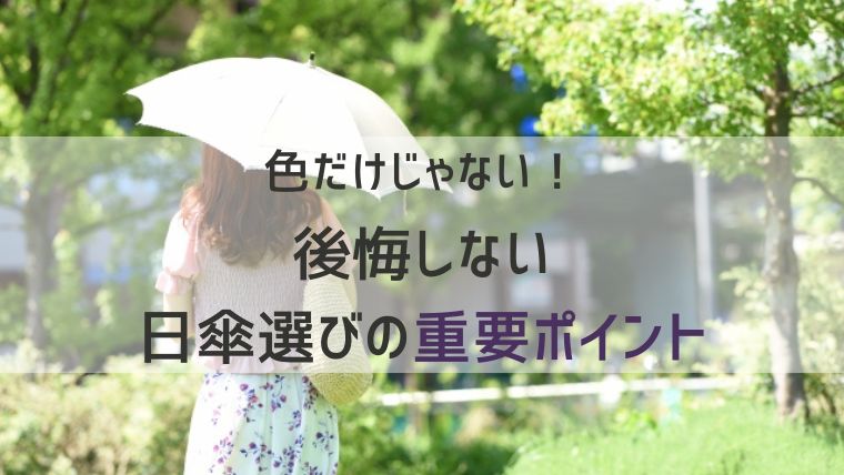 色だけじゃない！後悔しない日傘選びの重要ポイント