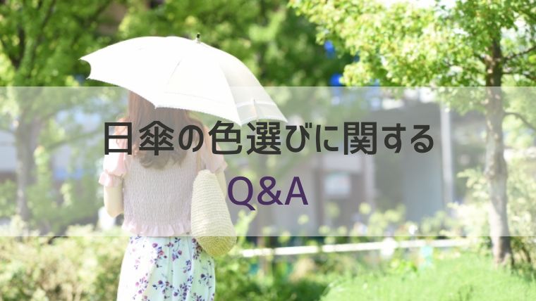 日傘の色選びに関するQ&A