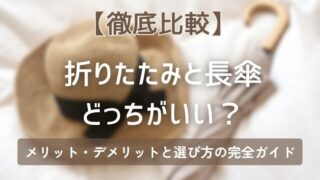 【徹底比較】日傘は折りたたみと長傘どっちがいい？メリット・デメリットと選び方の完全ガイド