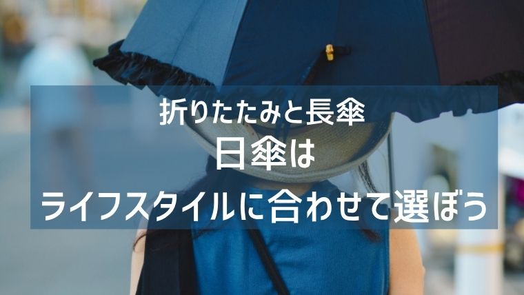 折りたたみと長傘、日傘はライフスタイルに合わせて選ぼう