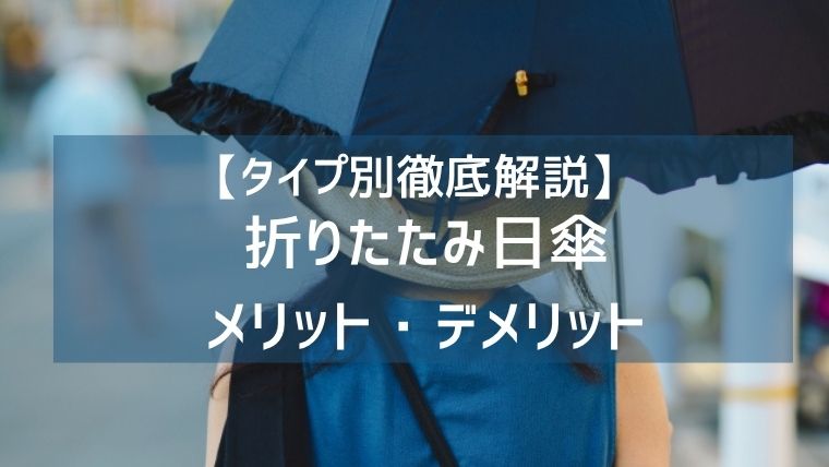 【タイプ別徹底解説】折りたたみ日傘のメリット・デメリット