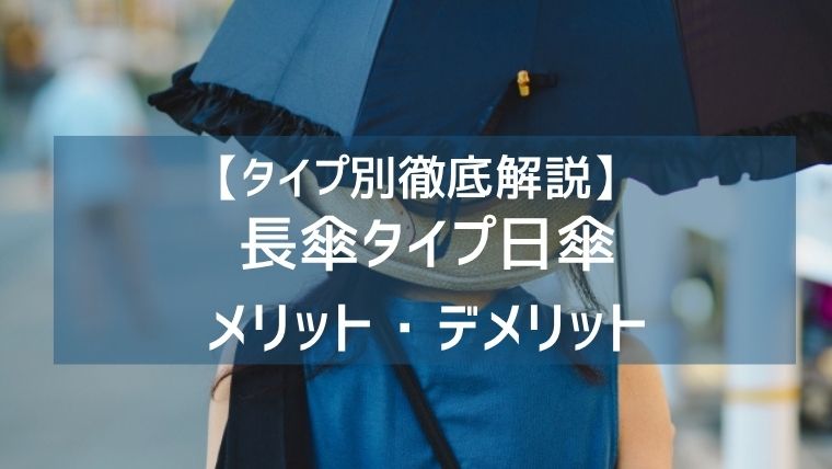【タイプ別徹底解説】長傘タイプのメリット・デメリット