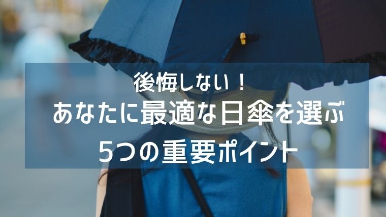 後悔しない！あなたに最適な日傘を選ぶための5つの重要ポイント