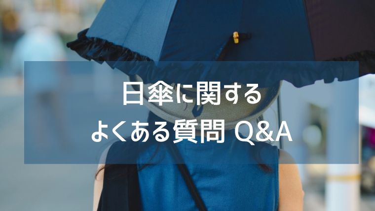 日傘に関するよくある質問 Q&A