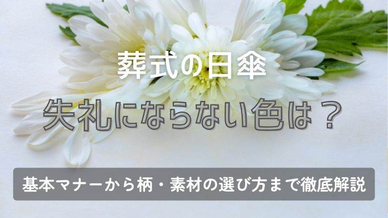 葬式の日傘、失礼にならない色は？基本マナーから柄・素材の選び方まで徹底解説