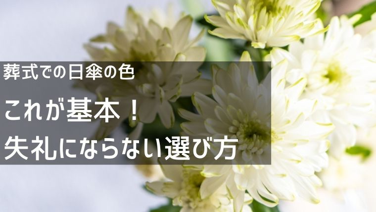 葬式での日傘の色：これが基本！失礼にならない選び方