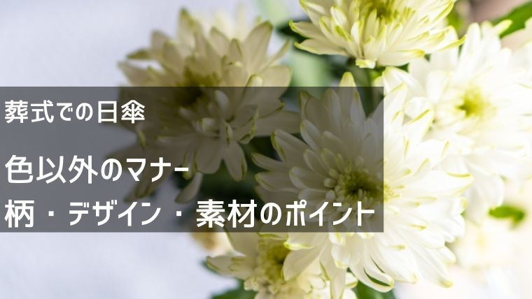 葬式の日傘、色以外のマナー：柄・デザイン・素材のポイント