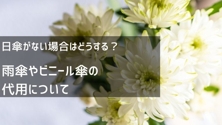 日傘がない場合はどうする？雨傘やビニール傘の代用について