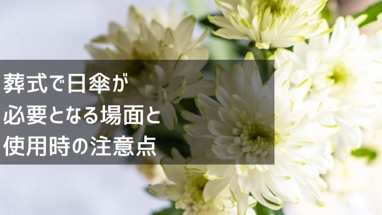 葬式で日傘が必要となる場面と使用時の注意点