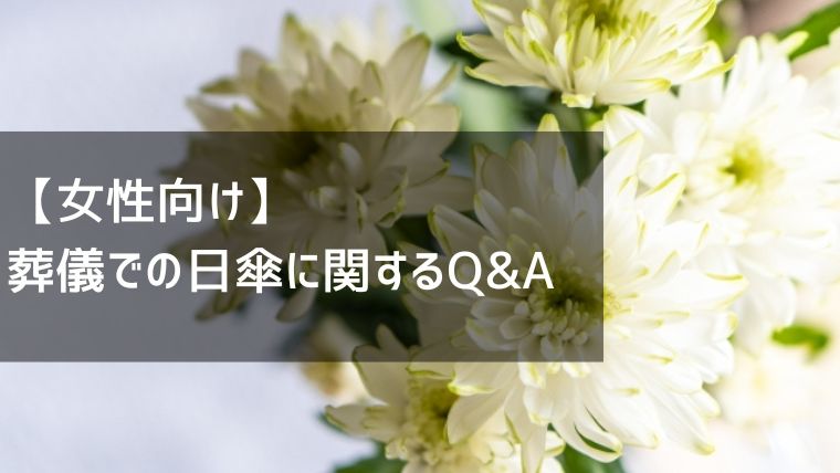 【女性向け】葬儀での日傘に関するQ&A