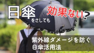 日傘を差しても効果ない？紫外線ダメージを防ぐ日傘活用法