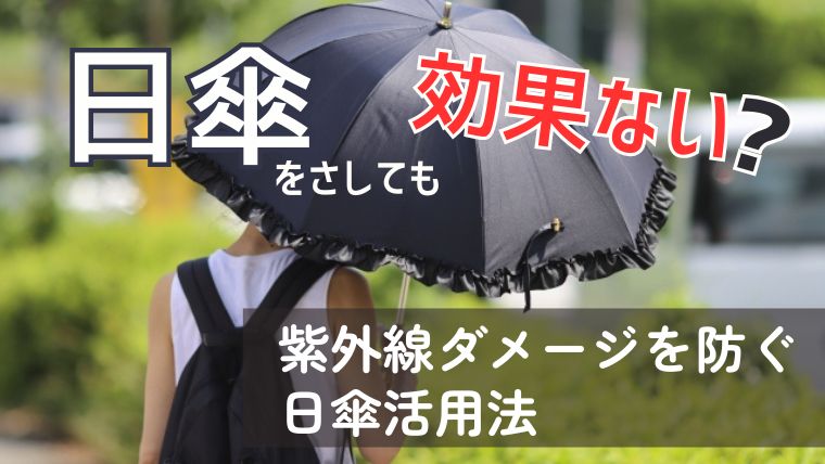 日傘を差しても効果ない？紫外線ダメージを防ぐ日傘活用法