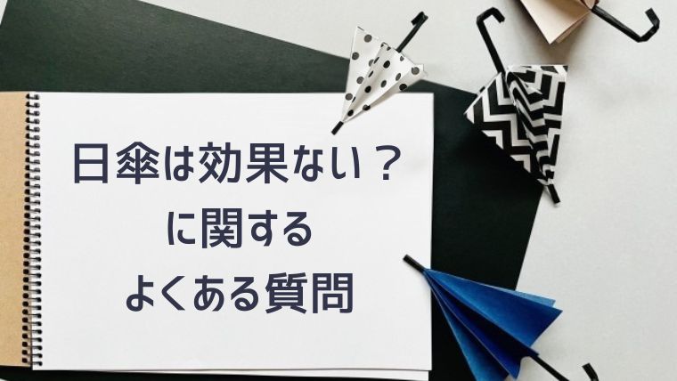 日傘は効果ない？に関するよくある質問