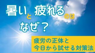暑いと疲れるのはなぜ？疲労の正体と今日から試せる対策法