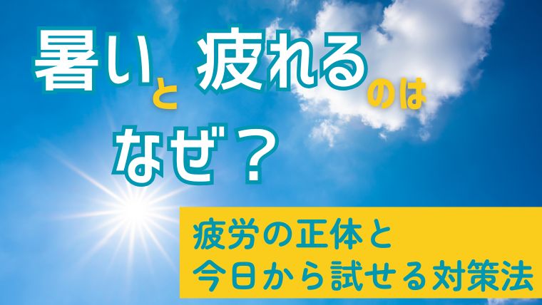 暑いと疲れるのはなぜ？疲労の正体と今日から試せる対策法