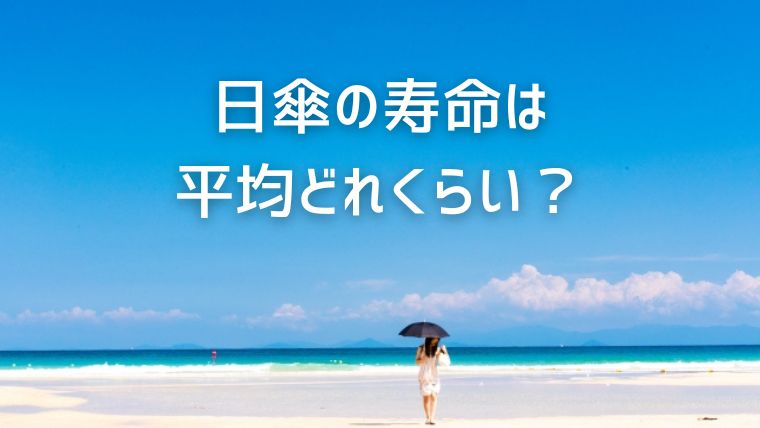 日傘の寿命は平均どれくらい？