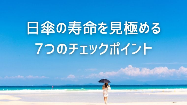 【買い替えのサイン】日傘の寿命を見極める7つのチェックポイント