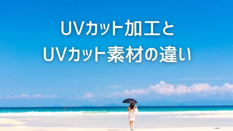 UVカット加工とUVカット素材の違い