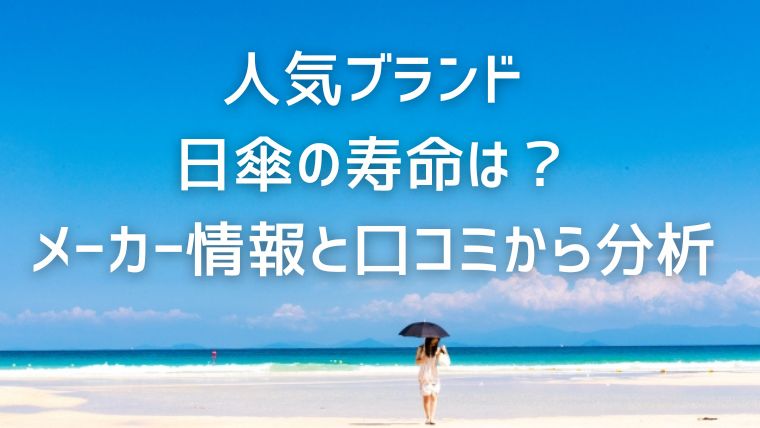 人気ブランドの日傘の寿命は？メーカー情報と口コミから分析