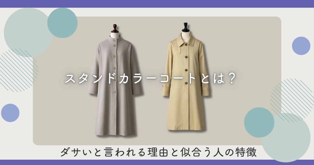 スタンドカラーコートとは?ダサいと言われる理由と似合う人の特徴 | Soleil