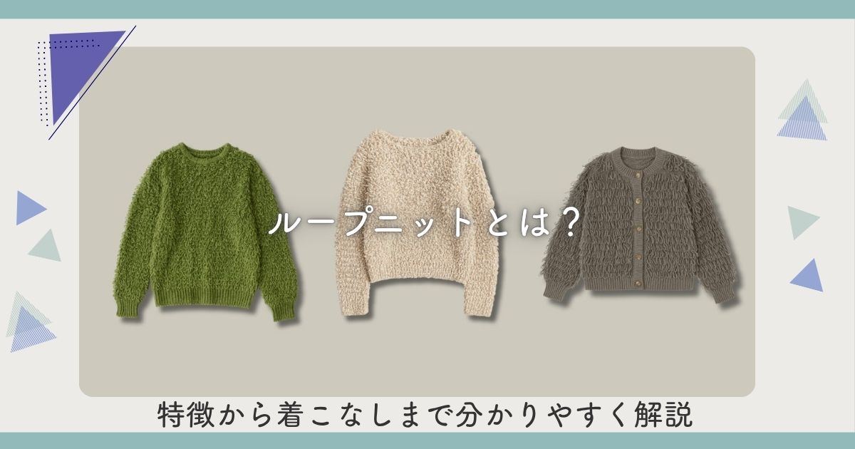 ループニットとは？特徴から着こなしまで分かりやすく解説 | Soleil