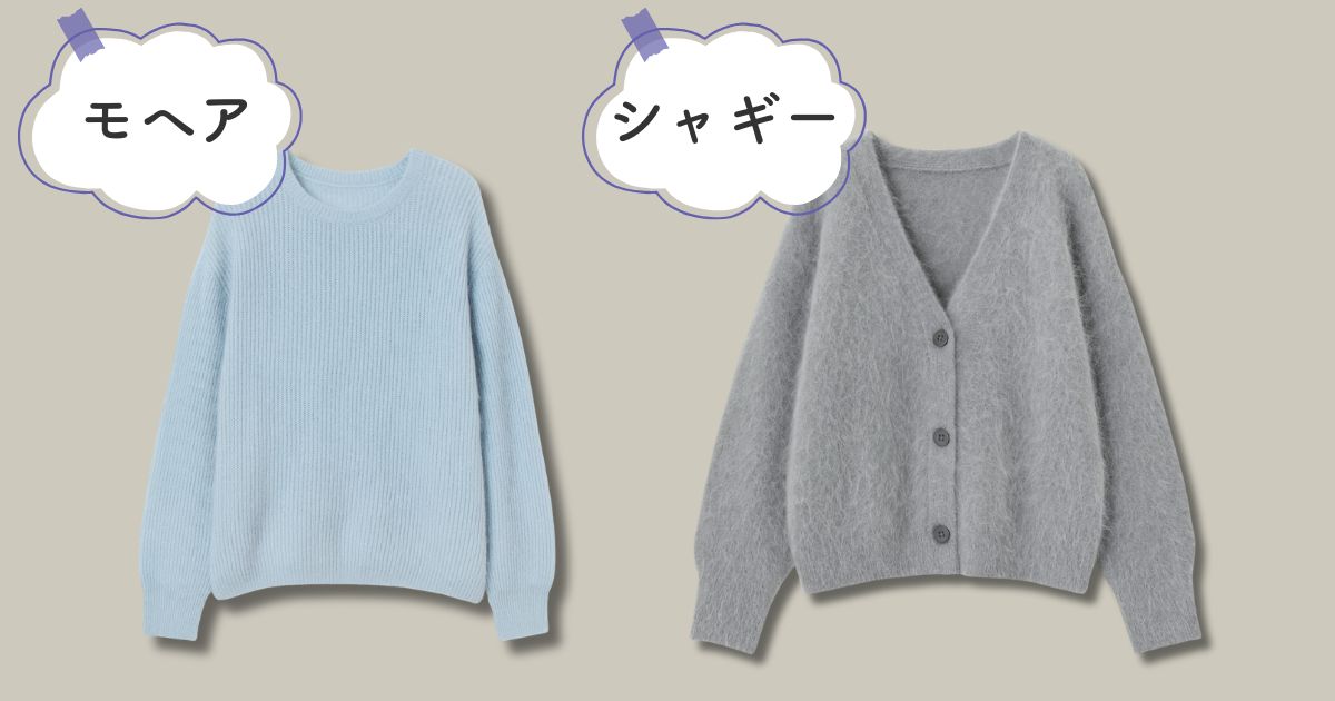 モヘアニットとシャギーニットの違いは？