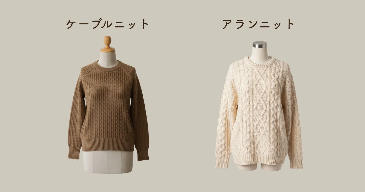 ケーブルニットとアランニットの決定的な違い