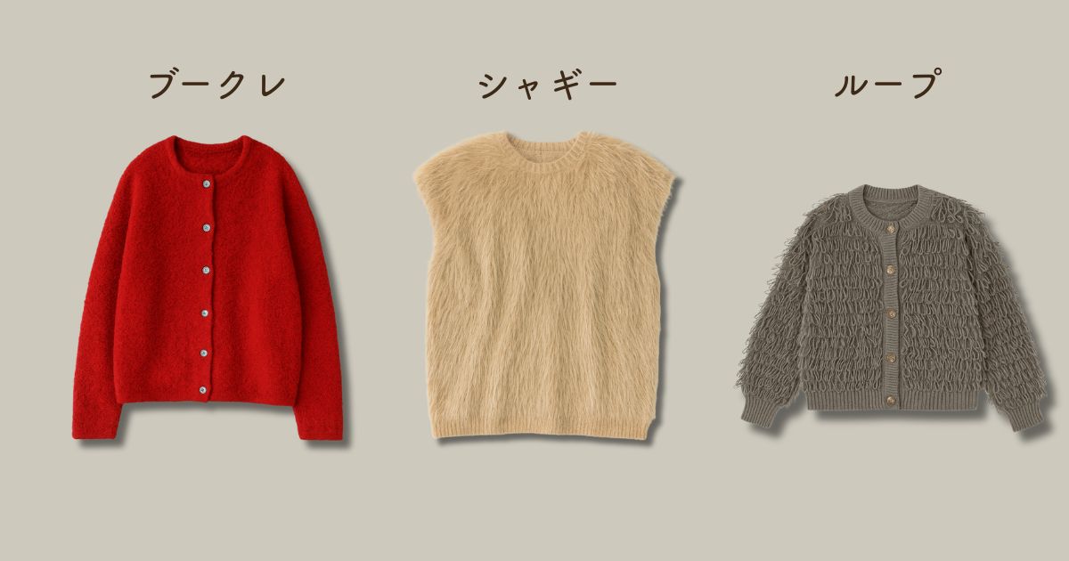 ブークレやシャギーニットとの違い