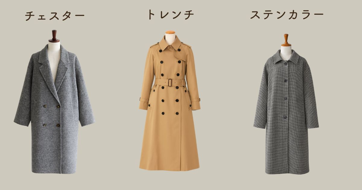 トレンチ・ステンカラーコートとの違い
