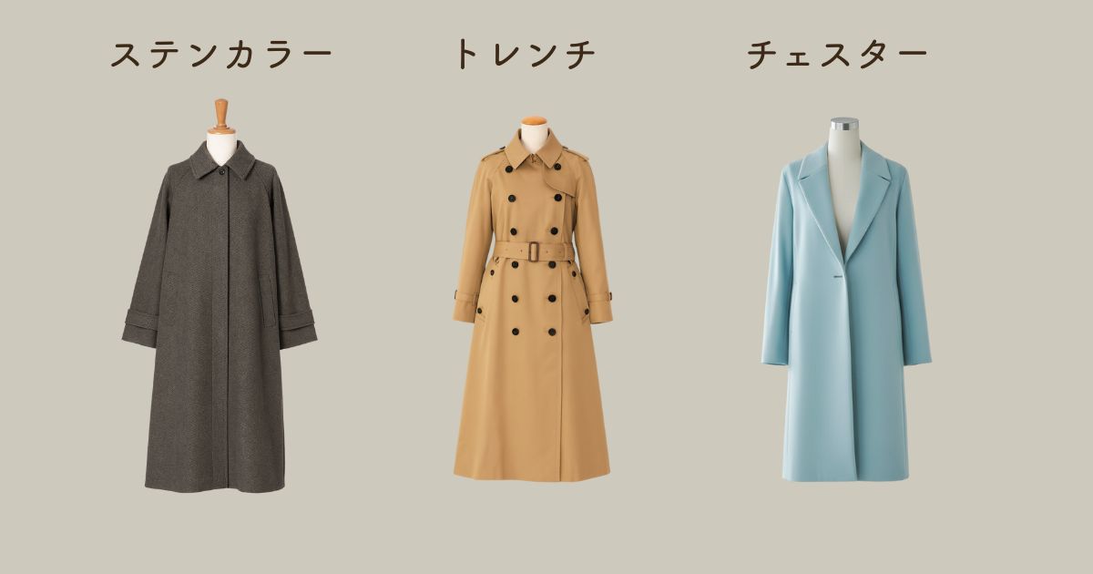 トレンチコート・チェスターコートとの違い