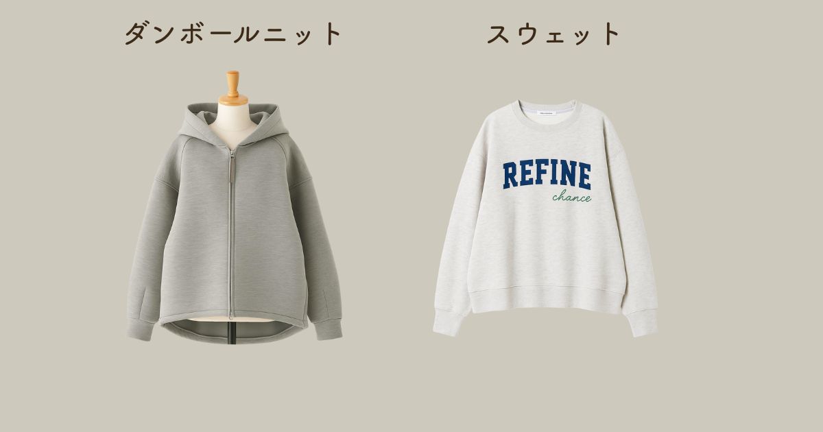 ダンボールニットとスウェットの5つの違い比較表