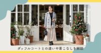 ピーコートとは?ダッフルコートとの違いや着こなしを解説