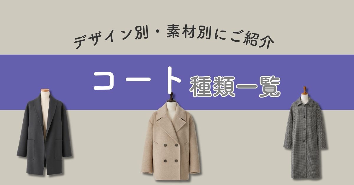 【コート種類一覧】レディースコートをデザイン別・素材別にご紹介