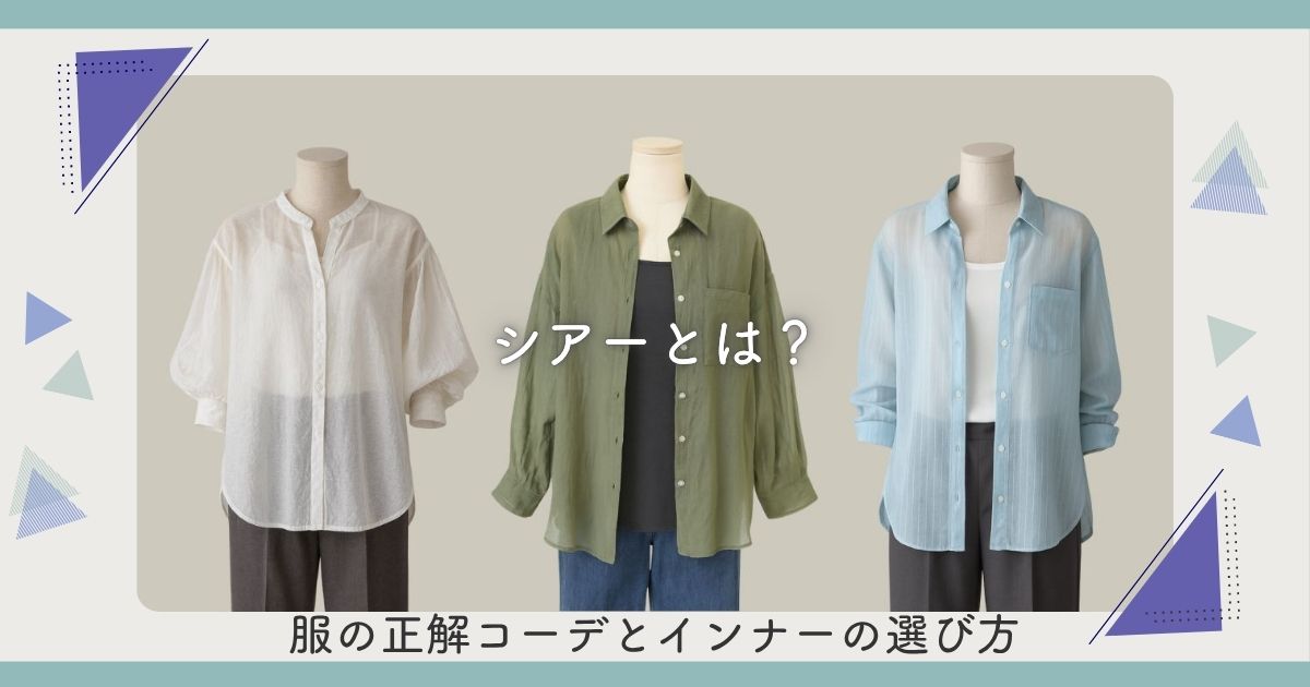 シアーとは？服の正解コーデとインナーの選び方
