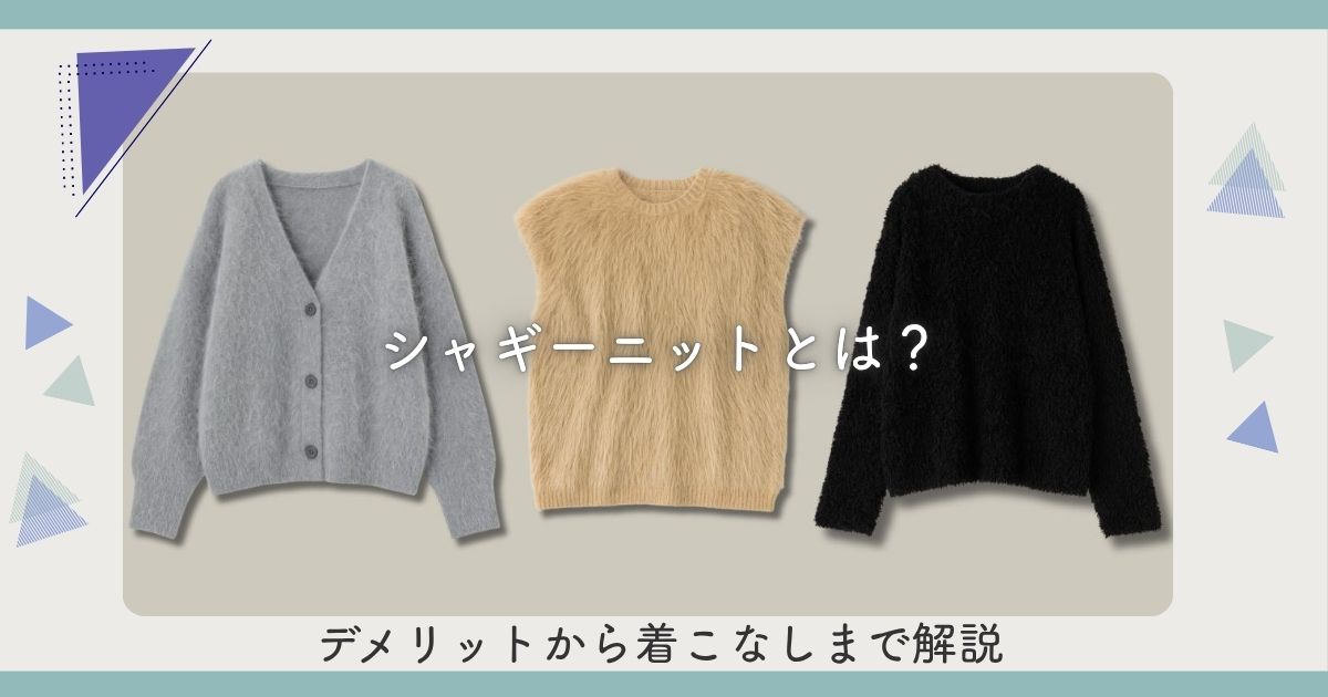 シャギーニットとは？デメリットから着こなしまで解説