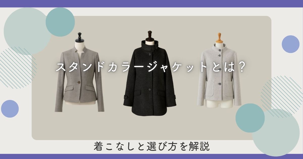 スタンドカラージャケットとは？着こなしと選び方を解説