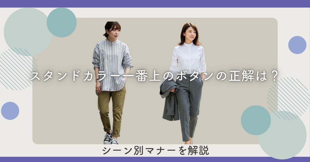 スタンドカラー一番上のボタンの正解は？シーン別マナーを解説