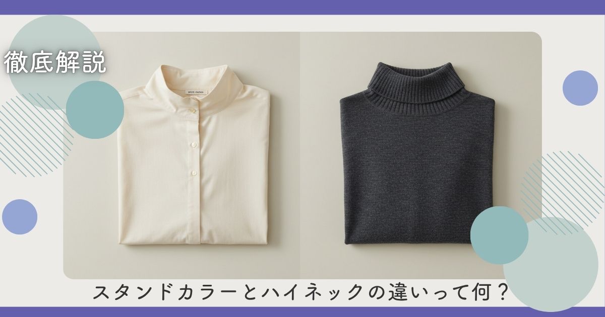 【徹底解説】スタンドカラーとハイネックの違いって何？