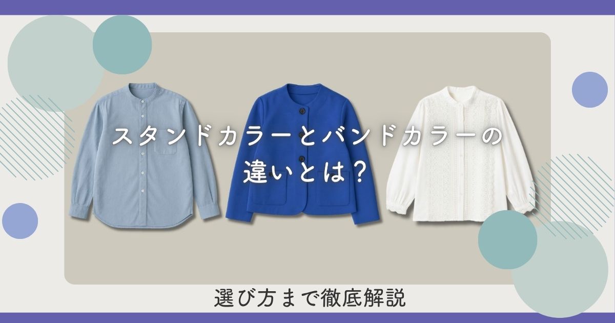 スタンドカラーとバンドカラーの違いとは？選び方まで徹底解説