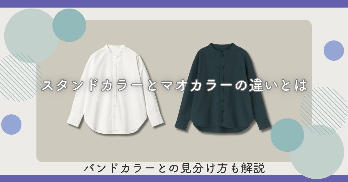 スタンドカラーとマオカラーの違いとは？バンドカラーとの見分け方も解説