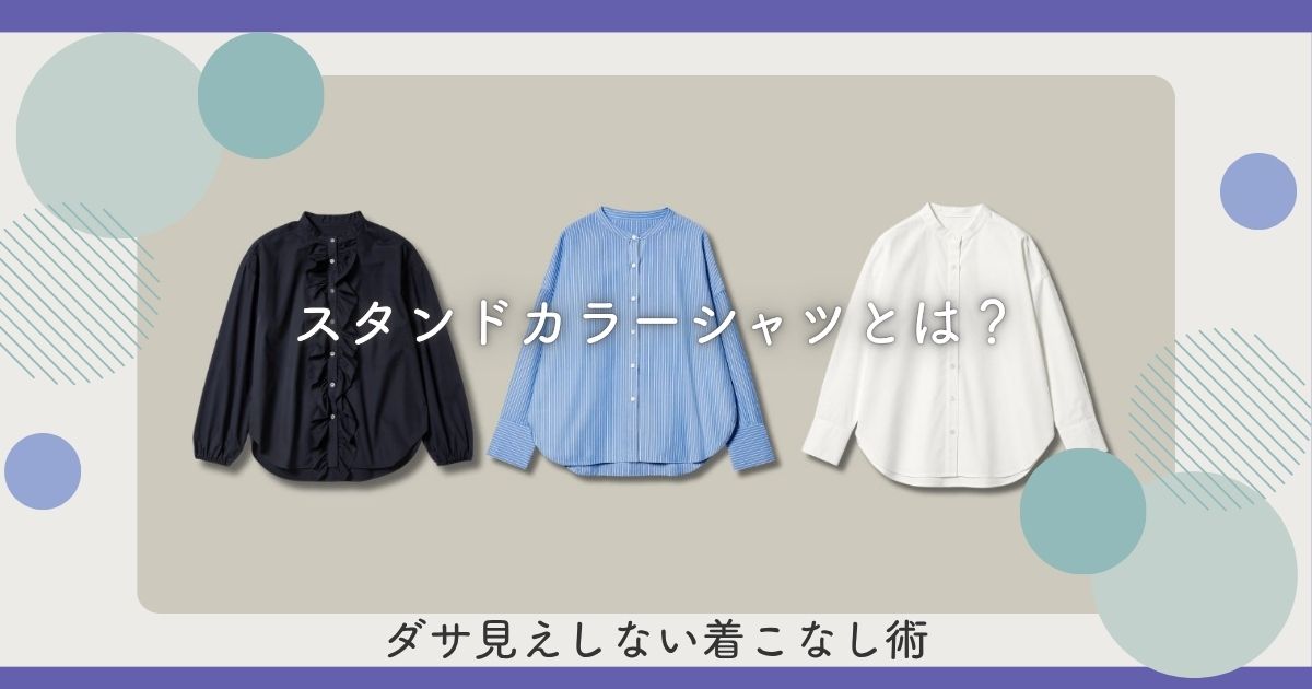 スタンドカラーシャツとは？ダサ見えしない着こなし術